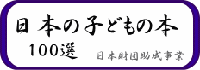 日本の子どもの本１００選