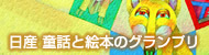 日産 童話と絵本のグランプリ