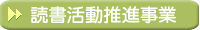 読書活動推進事業